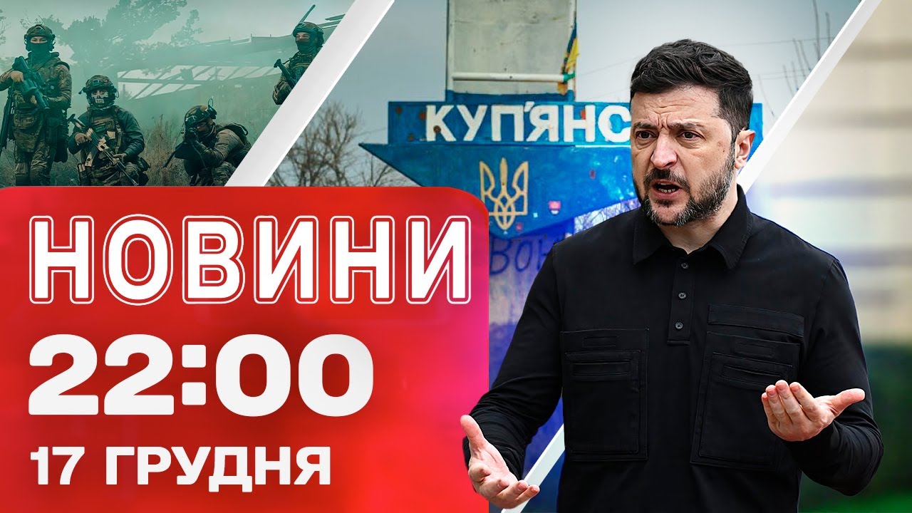 Новини 22:00 17 грудня. Заява Зеленського про сигнали з Москви щодо війни 2026 року