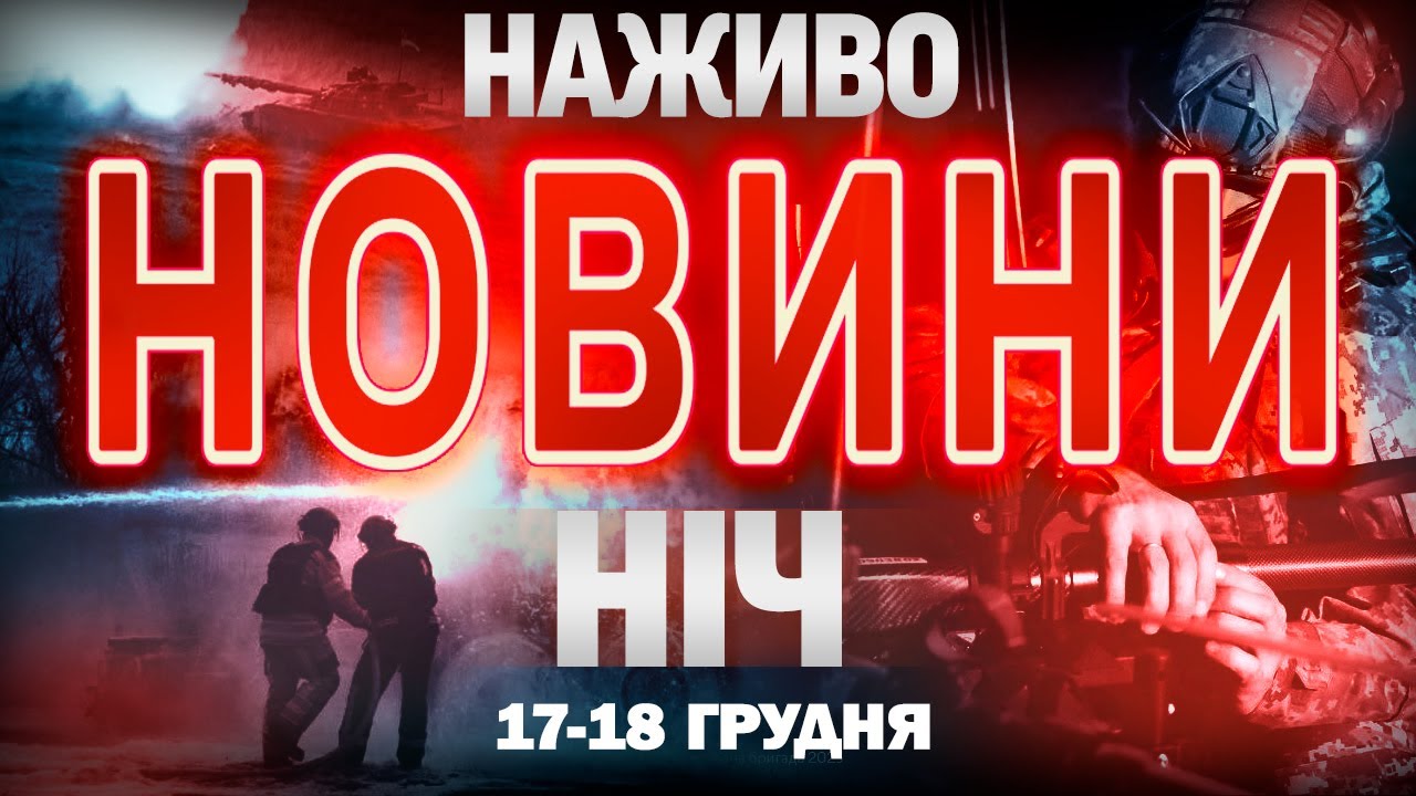 НІЧНІ НОВИНИ проти четверга, 18 ГРУДНЯ! НОВИНИ ТСН 1+1 СЬОГОДНІ ОНЛАЙН!