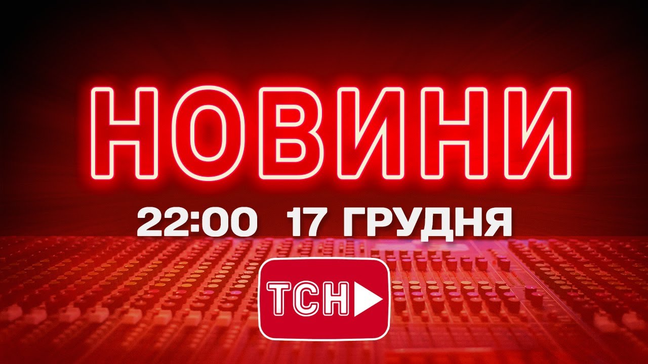НОВИНИ 22:00 ОНЛАЙН! СЕРЕДА, 17 ГРУДНЯ! НОВИНИ ТСН 1+1 СЬОГОДНІ ОНЛАЙН!