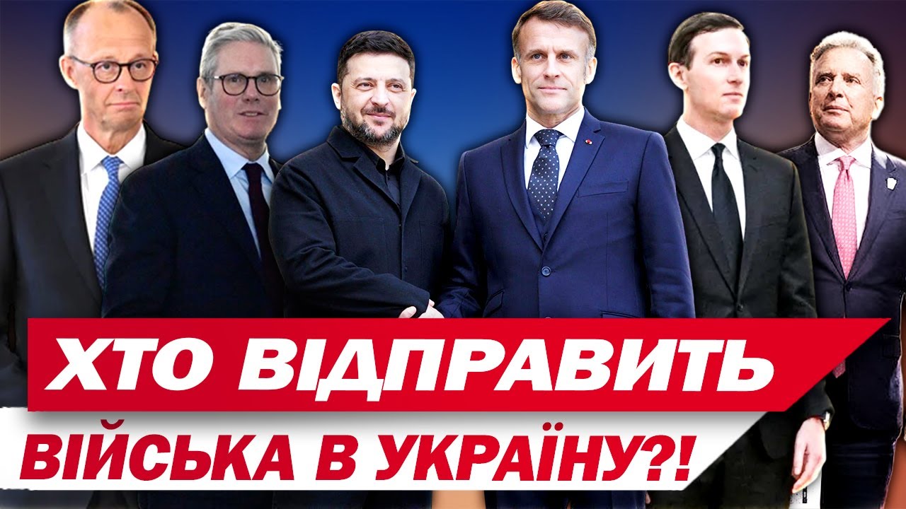 УПЕРШЕ ДІЙШЛИ ЗГОДИ! ІНОЗЕМНІ ВІЙСЬКА В УКРАЇНІ - БУДУТЬ! Розбір зустрічі в Парижі!
