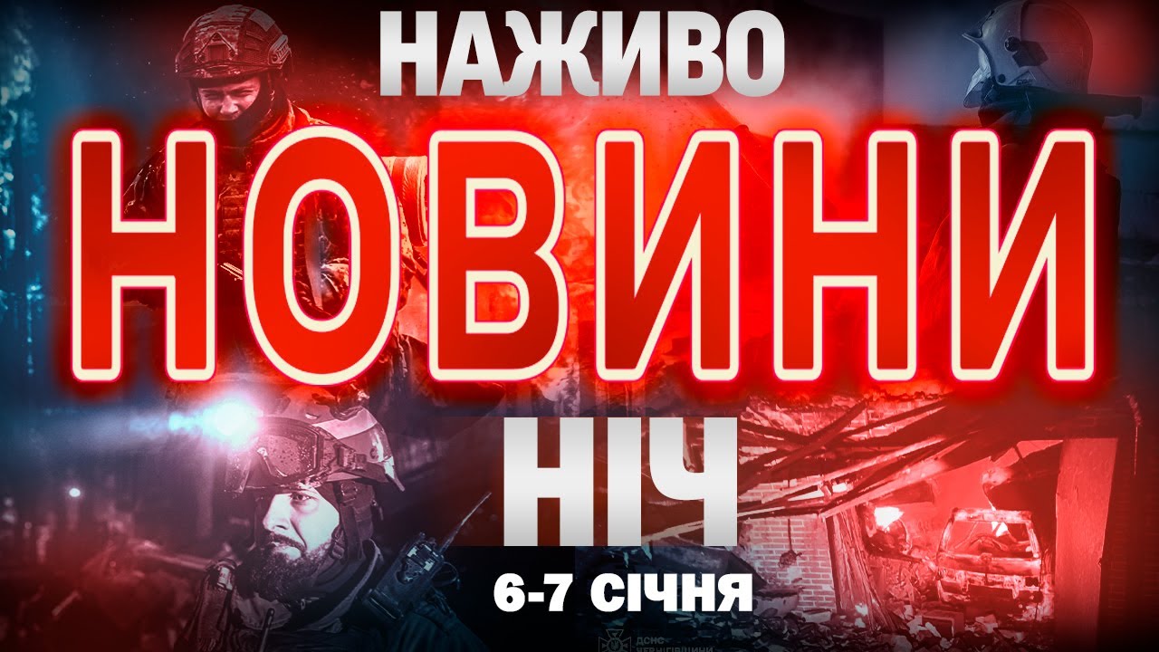 НІЧНІ НОВИНИ проти середи, 7 СІЧНЯ! НОВИНИ ТСН 1+1 СЬОГОДНІ ОНЛАЙН!