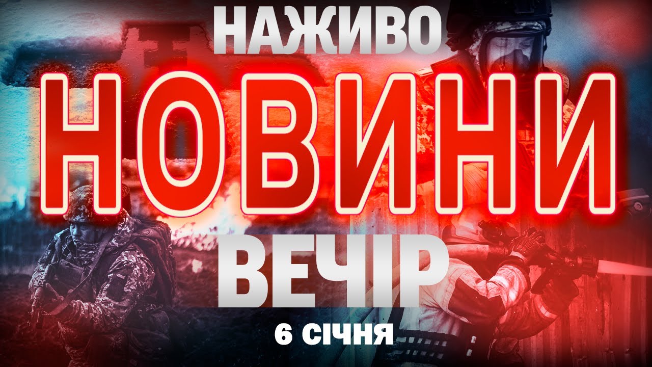 ВЕЧІРНІ НОВИНИ вівторка, 6 СІЧНЯ! НОВИНИ ТСН 1+1 СЬОГОДНІ ОНЛАЙН!