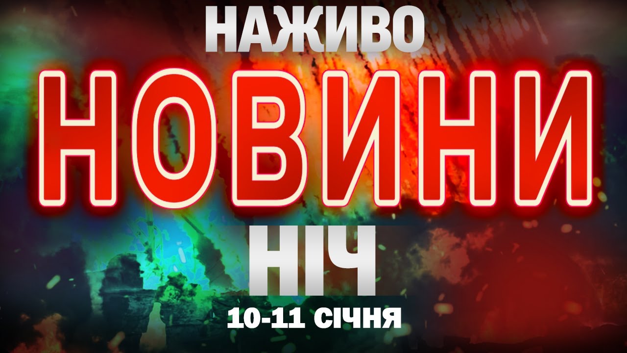 НАЖИВО! НІЧНІ НОВИНИ 10-11 СІЧНЯ- СУБОТИ - НЕДІЛІ