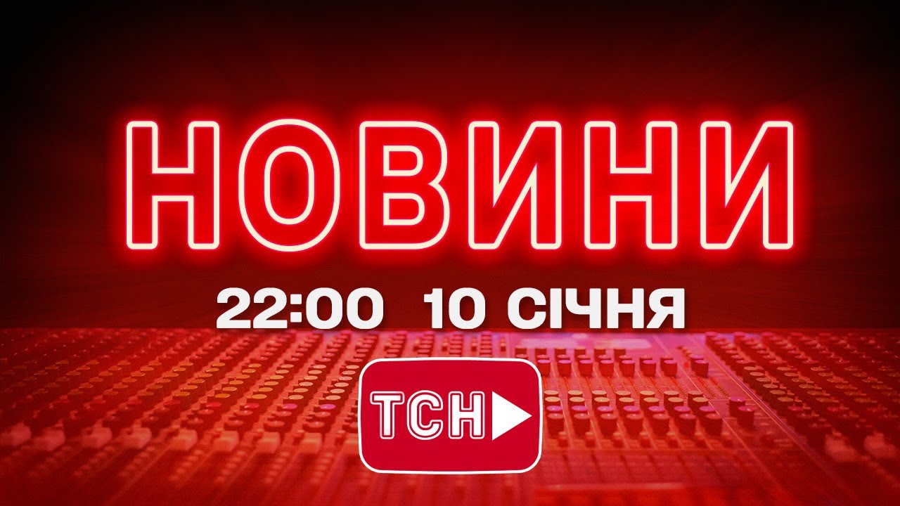 НОВИНИ УКРАЇНИ СЬОГОДНІ 22:00 10 СІЧНЯ 2026 РОКУ