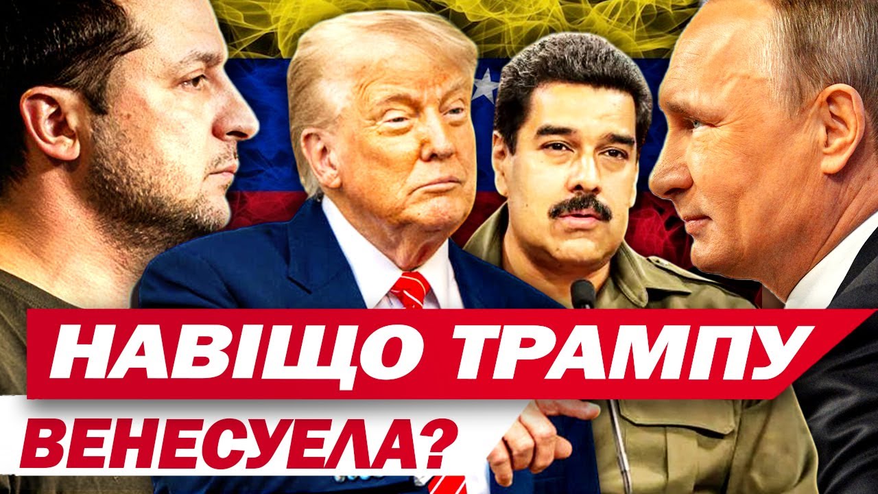 Це наша півкуля! Як спецоперація у Венесуелі може змінити світ і чи вплине це на Україну