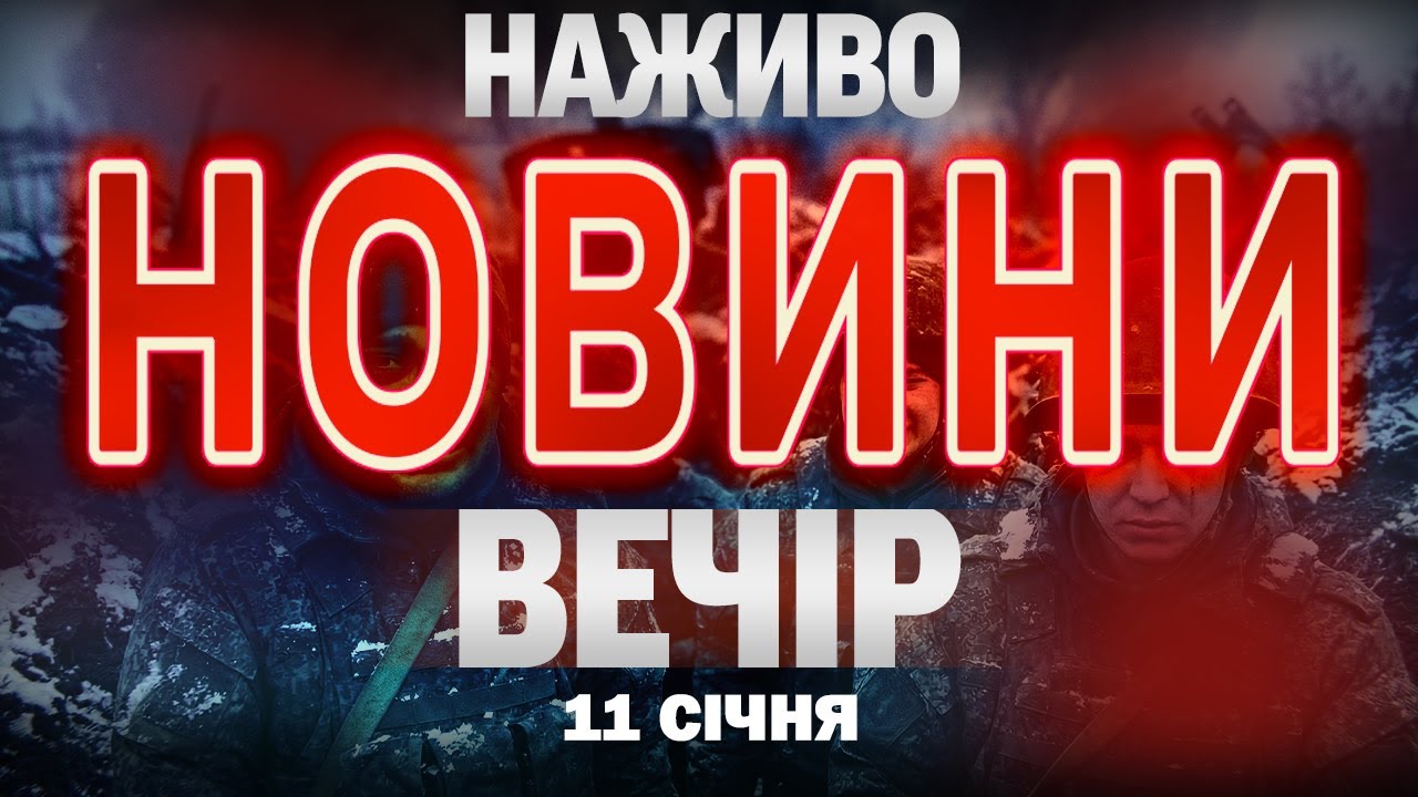 НАЖИВО! ВЕЧІРНІ НОВИНИ  11 СІЧНЯ - НЕДІЛЯ