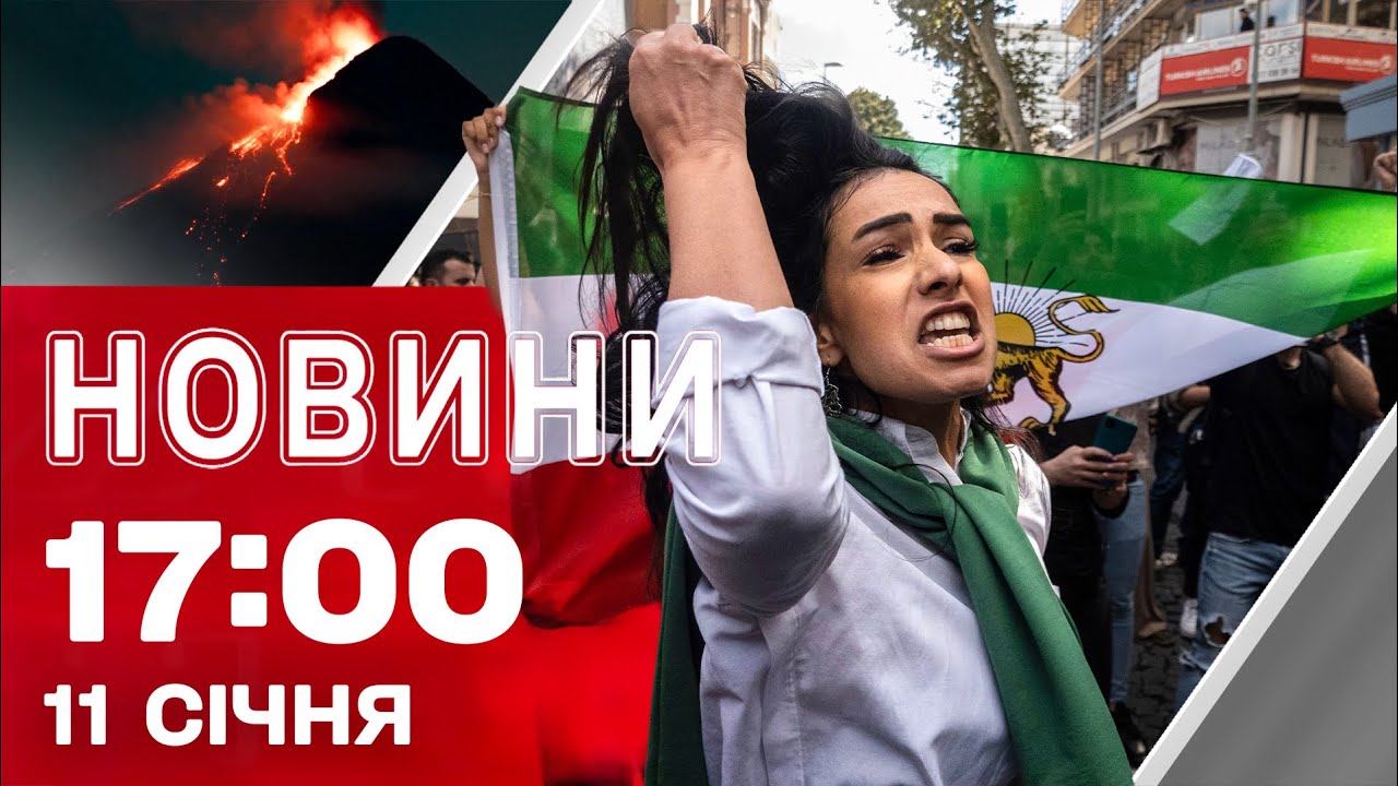 Новини 17:00 11 січня. МАСОВІ АРЕШТИ протестувальників в ІРАНІ! ВИВЕРЖЕННЯ НАЙАКТИВНІШОГО ВУЛКАНУ
