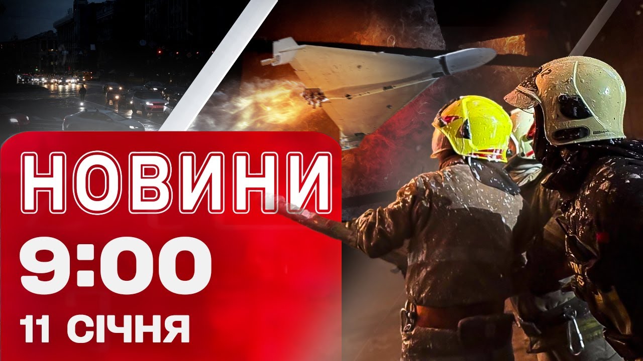 Новини 9:00 11 січня. ПРОСТО ЗАРАЗ! Вибухи на РІВНЕНЩИНІ! Удари по ЕНЕРГЕТИЦІ!