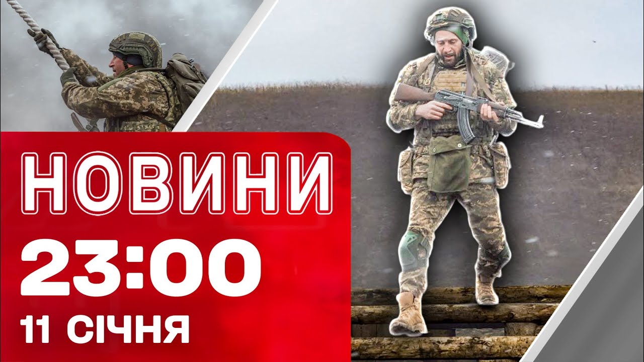 Новини 23:00 11 січня. Удари ворога по Україні! Загострення ситуації в Ірані