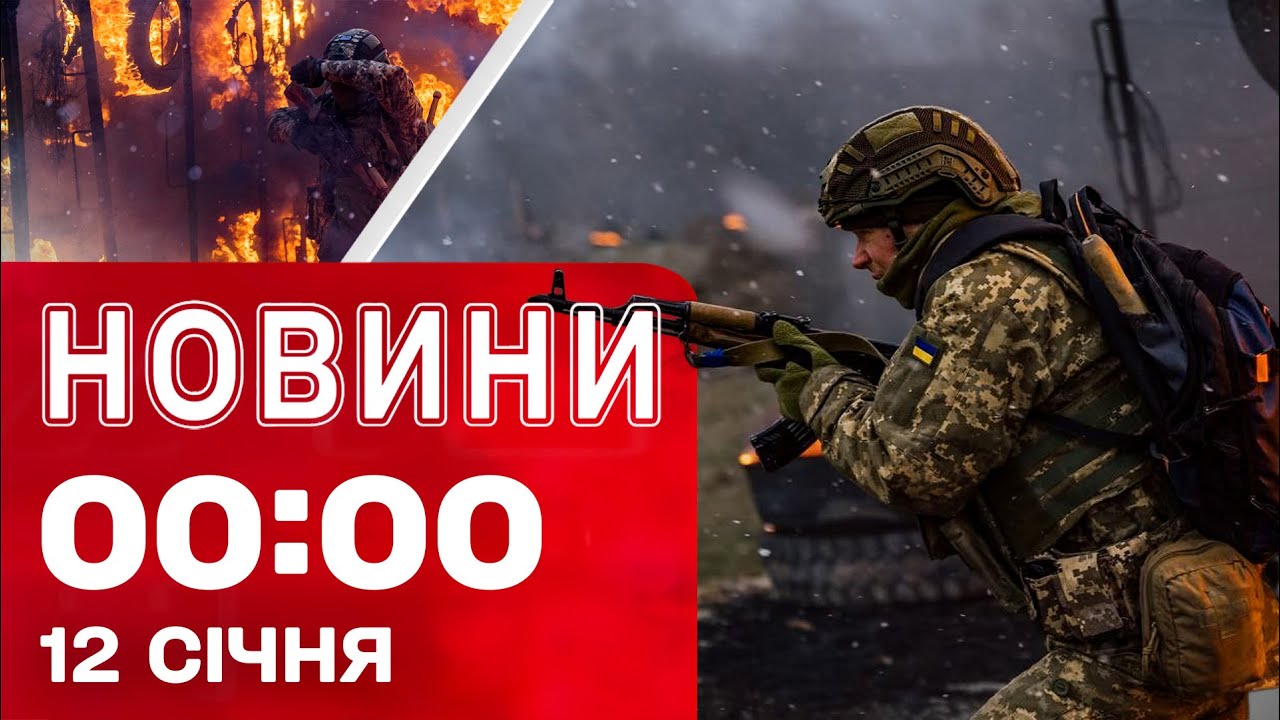 Новини 00:00 12 СІЧНЯ. Найперші НІЧНІ НОВИНИ понеділка!
