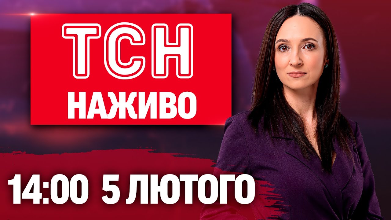 ТСН 14:00 НАЖИВО 5 лютого. ПЕРШІ результати ПЕРЕМОВИН! АТАКА на КИЇВ! ПОГОДІ сюрпризи!