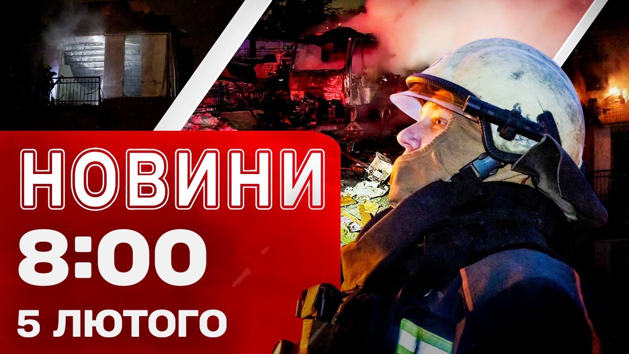 Новини 08:00 5 лютого. НАСЛІДКИ удару ПО КИЄВУ! ТАЄМНІ ПЕРЕМОВИНИ ФРАНЦІЇ і РОСІЇ