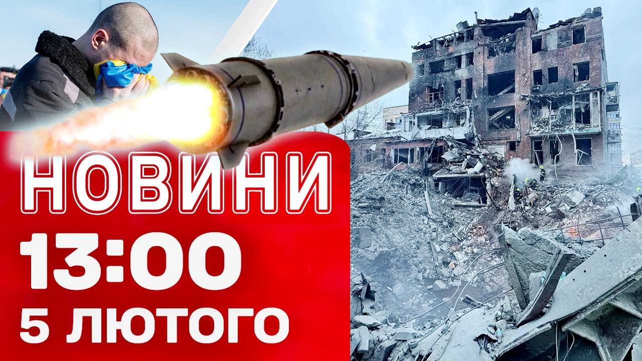 Новини 13:00 5 лютого. В очікуванні ОБМІНУ ПОЛОНЕНИМИ! ХАРКІВ під УДАРОМ