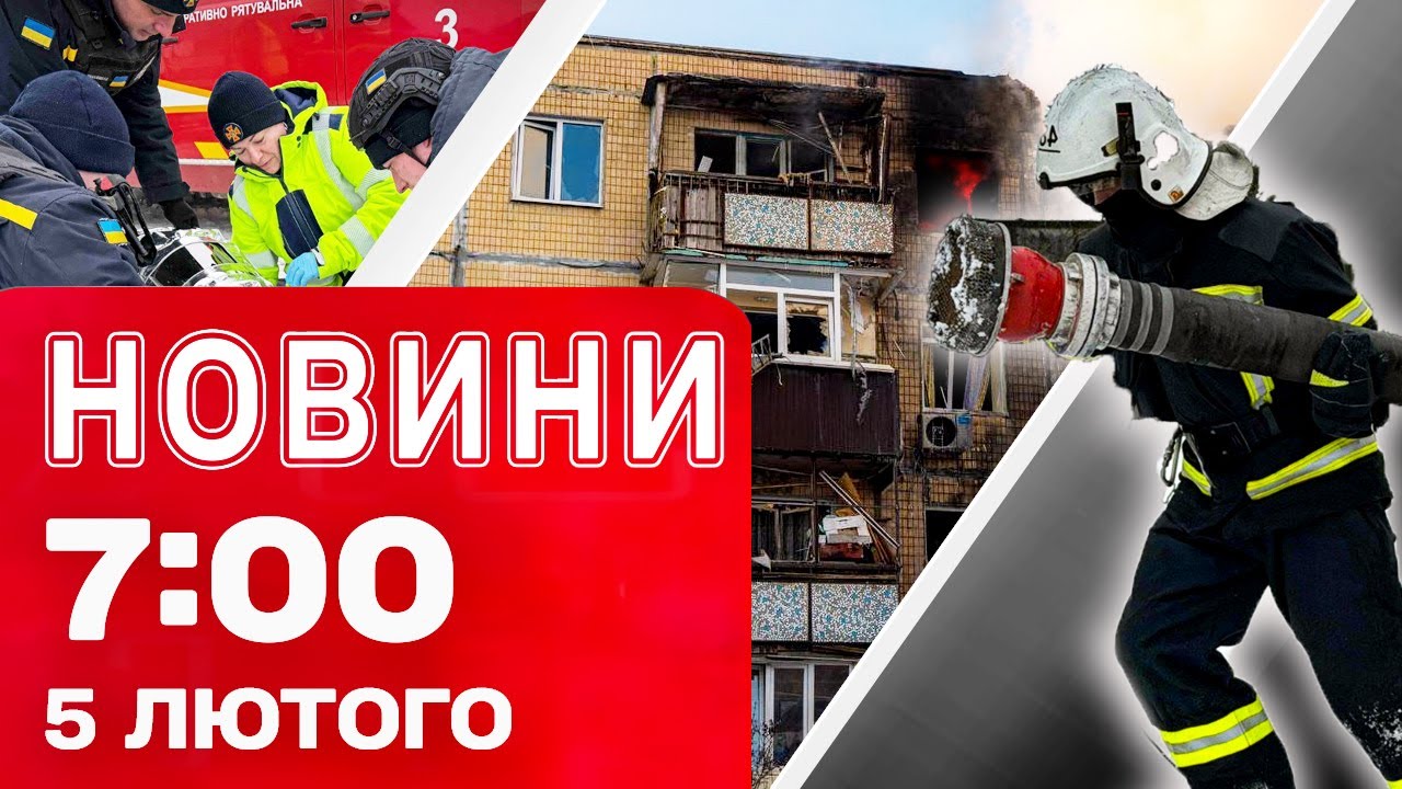 Новини 07:00 5 лютого. КИЇВ АТАКУВАЛИ УДАРНІ ДРОНИ! ПО МІСТУ виникали ПОЖЕЖІ
