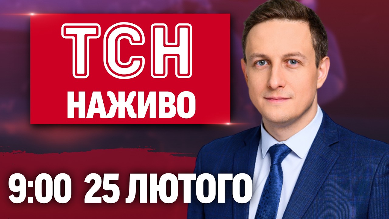 ТСН 9:00 ОНЛАЙН! НОВИНИ УКРАЇНИ СЬОГОДНІ. СЕРЕДА, 25 ЛЮТОГО