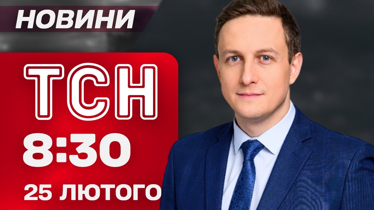 ТСН 08:30 25 лютого. Прокурор збив дітей. Ювілей легенди УПА! Нічна атака сотні дронів