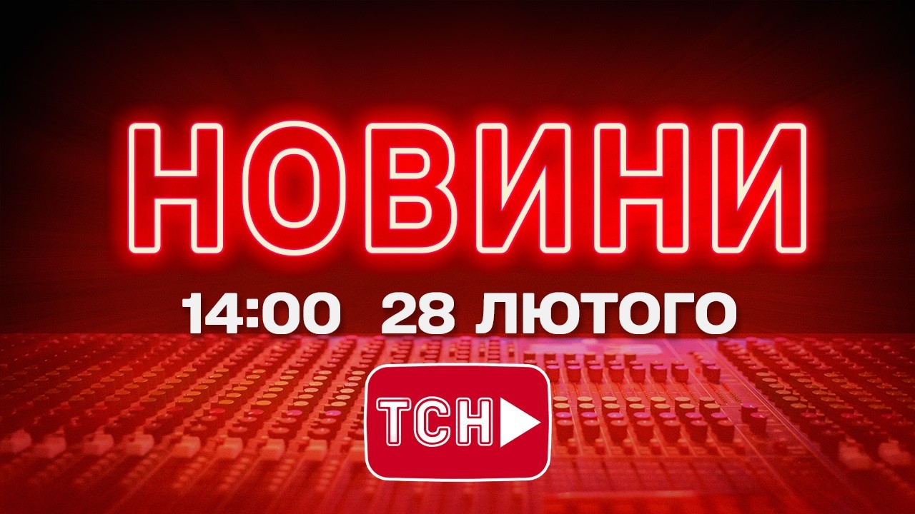НОВИНИ УКРАЇНИ СЬОГОДНІ 14:00 28 ЛЮТОГО 2026 РОКУ