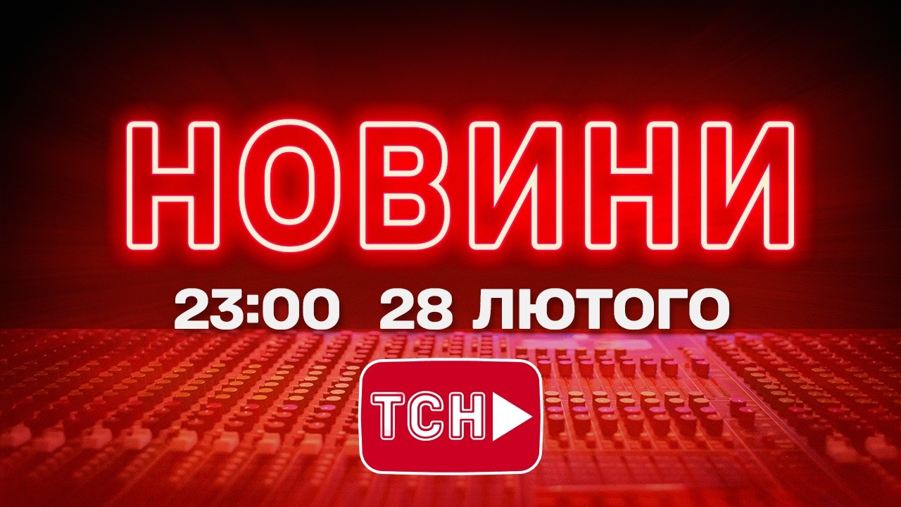 НОВИНИ УКРАЇНИ СЬОГОДНІ 23:00 28 ЛЮТОГО 2026 РОКУ