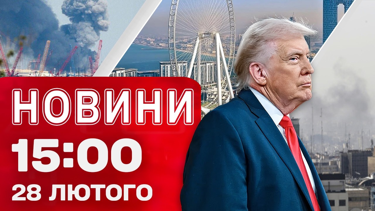 Новини 15:00 28 лютого. БЛИЗЬКИЙ СХІД У ВОГНІ! ВИБУХИ в ОАЕ, Катарі та Бахрейні! Реакція УКРАЇНИ!