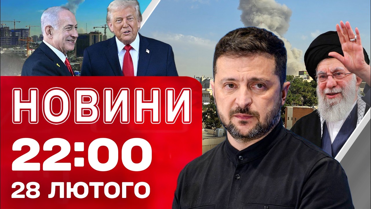 Новини 22:00 28 лютого. Ліквідували лідера Ірану?! Близький Схід у вибухах!