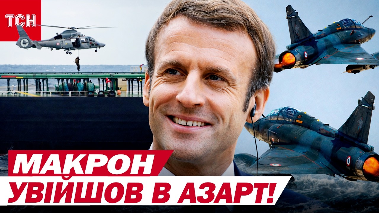 Франція захоплює танкери РФ, Україна просить Mirage! Французький експерт в Україні ЗЛИВ ЦІКАВІ ФАКТИ