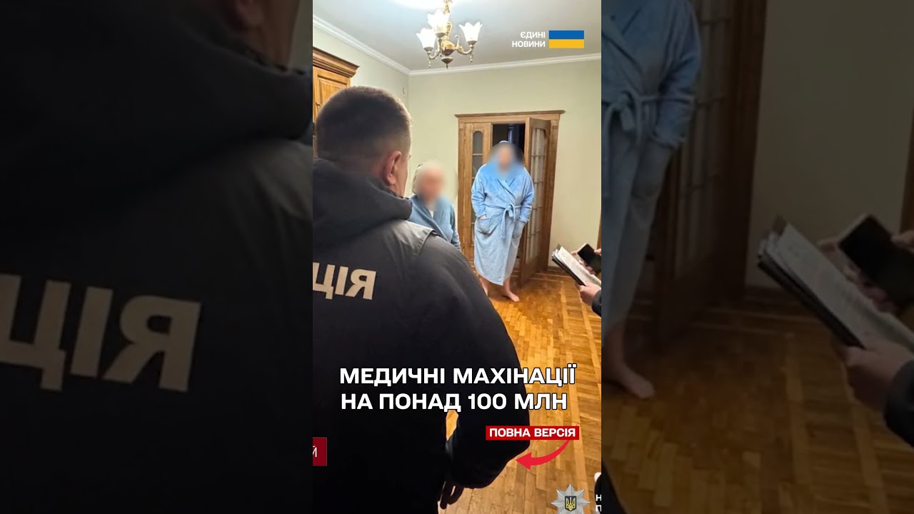 70 обшуків у лікарнях і поліклініках! Махінацій на 100 мільйонів!