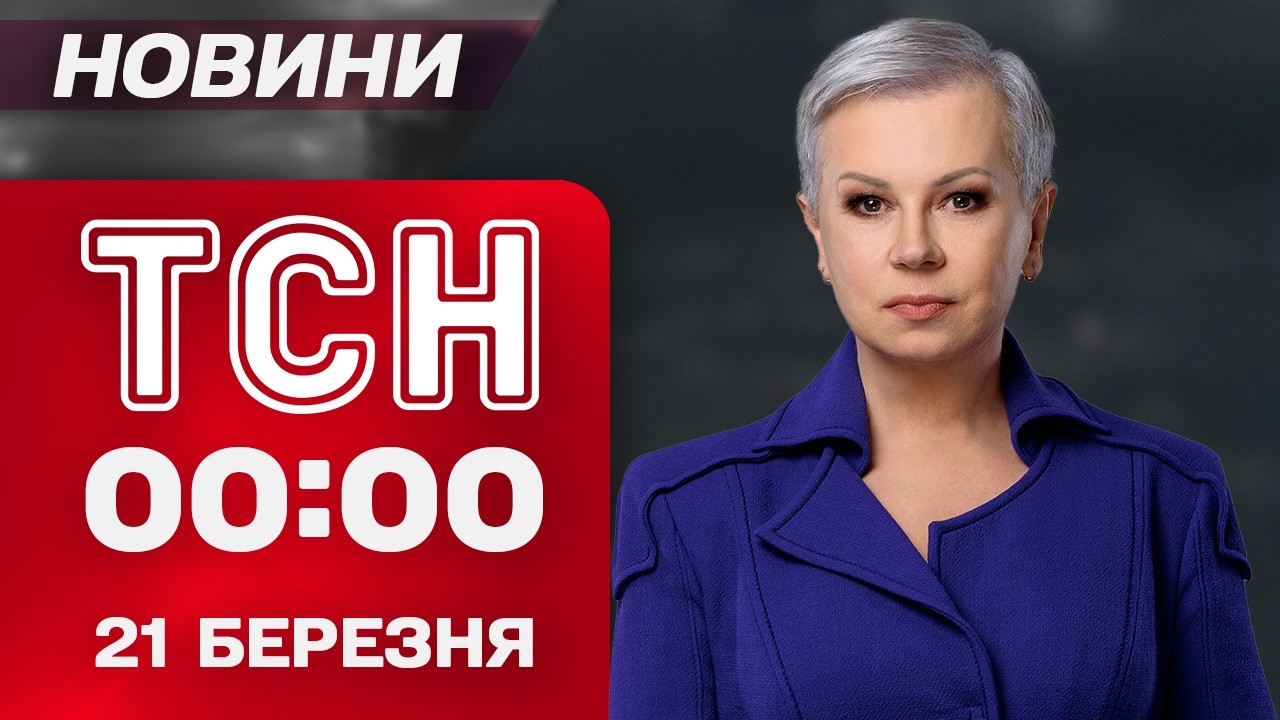 ТСН 00:00 21 березня. Найперші НІЧНІ НОВИНИ суботи!