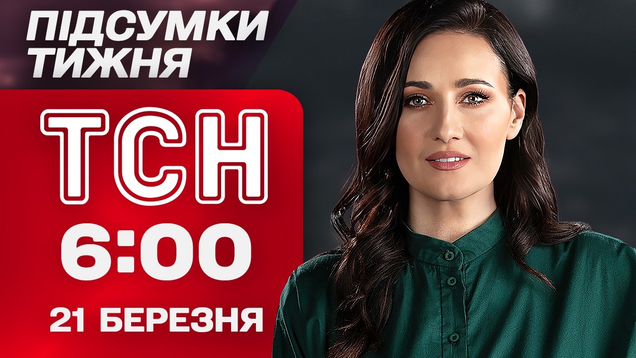 ТСН 6:00 21 березня. ПІДСУМКИ ТИЖНЯ. AI-дрони атакують Київ, скандали в СБУ, різка заява Трампа