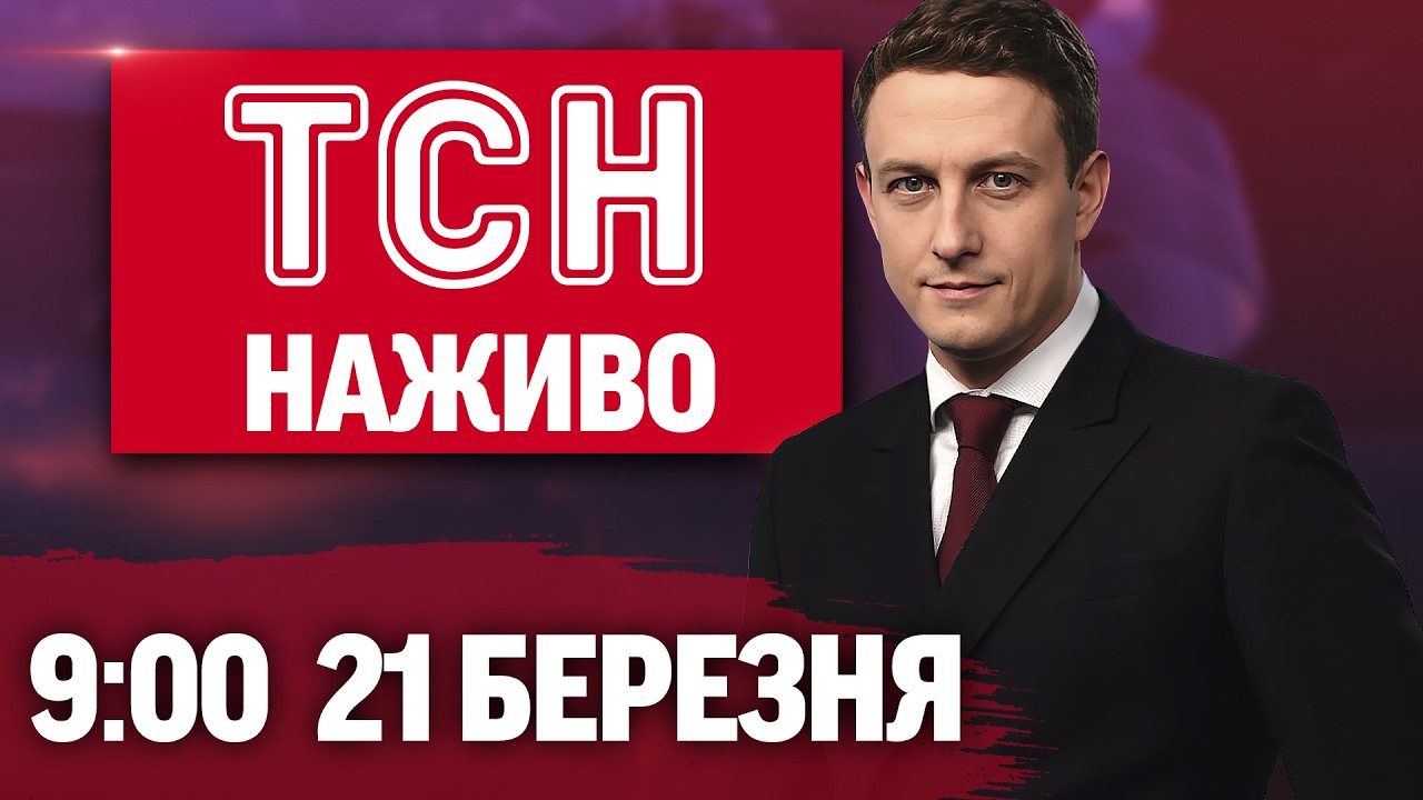 ТСН 9:00 НАЖИВО! РАНКОВІ НОВИНИ СУБОТИ, 21 БЕРЕЗНЯ