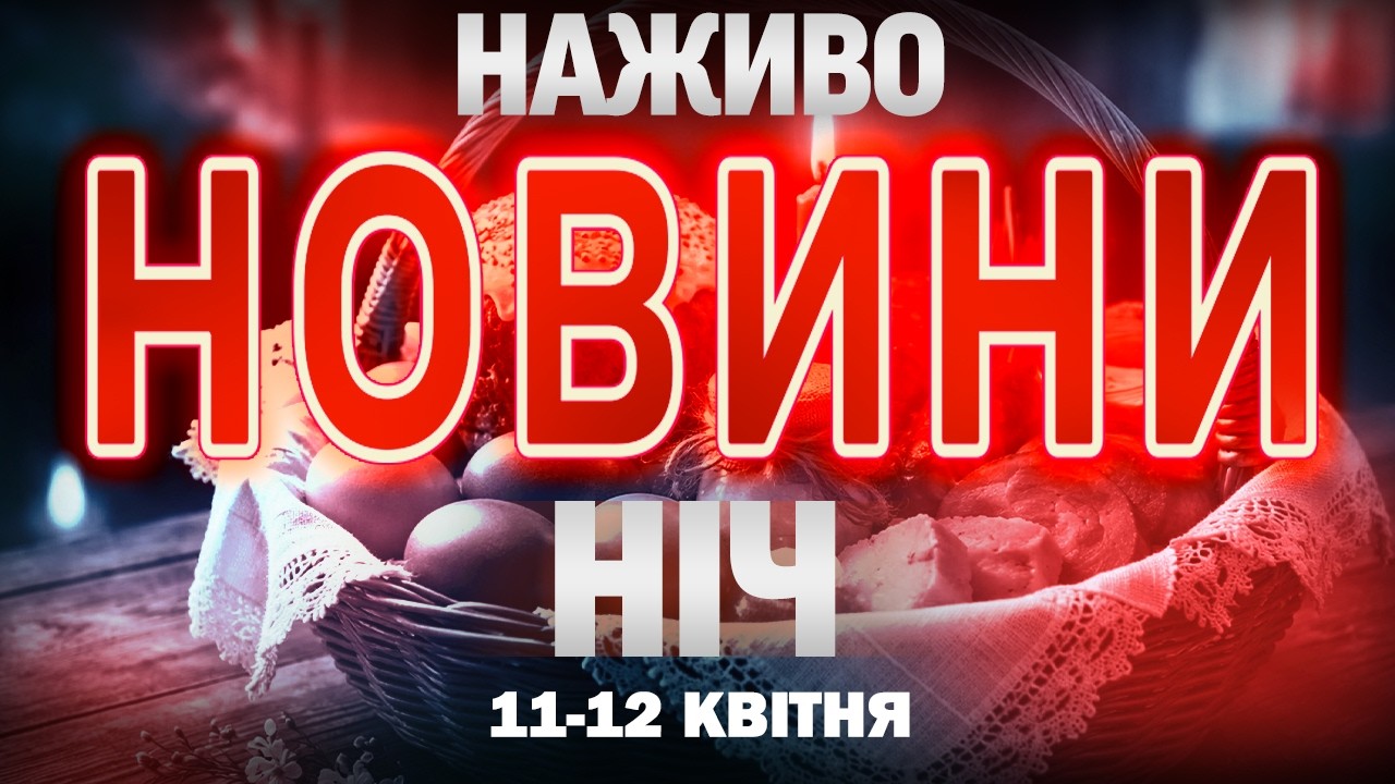 НАЖИВО! НІЧНІ НОВИНИ 11 КВІТНЯ - 12 КВІТНЯ - СУБОТИ - НЕДІЛІ
