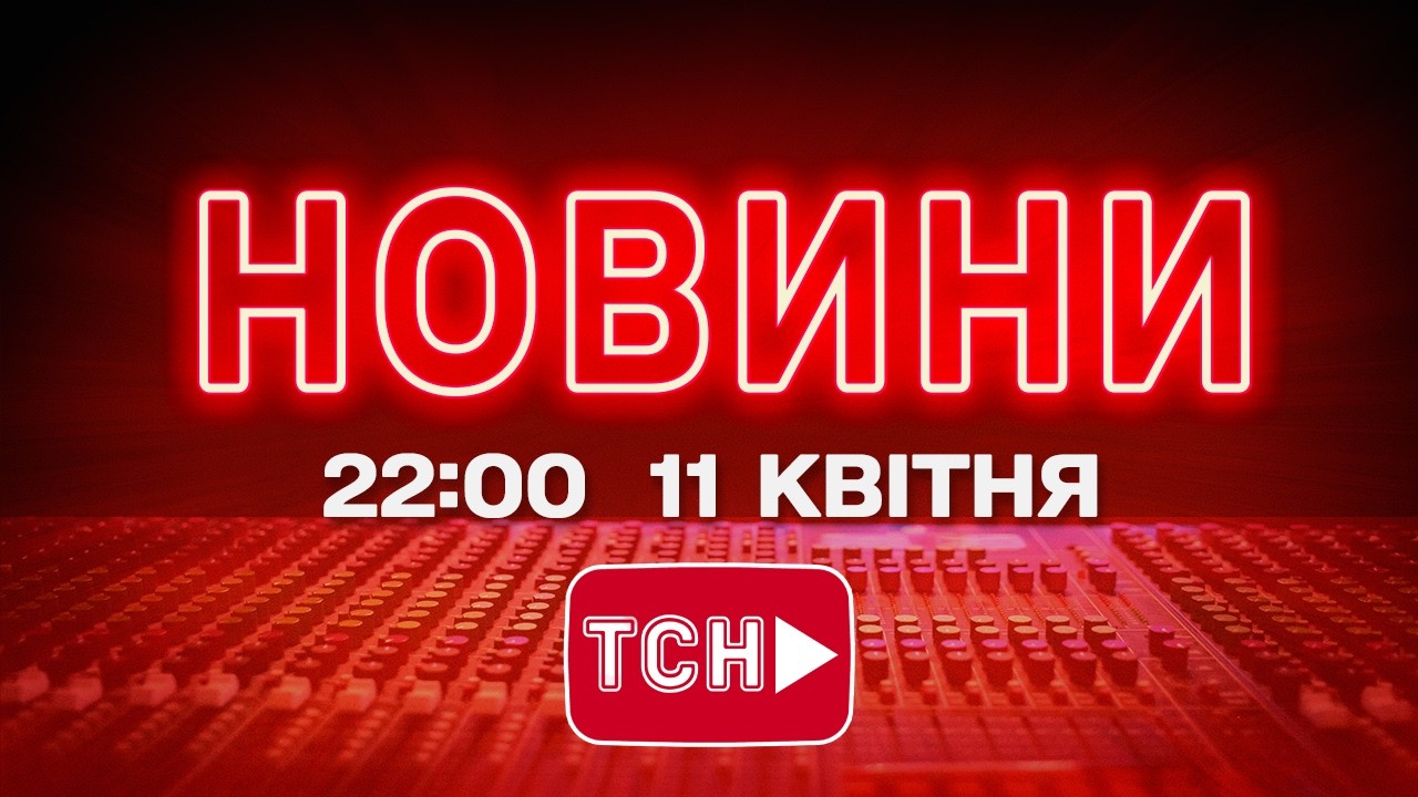 НОВИНИ УКРАЇНИ СЬОГОДНІ 22:00 11 КВІТНЯ 2026 РОКУ