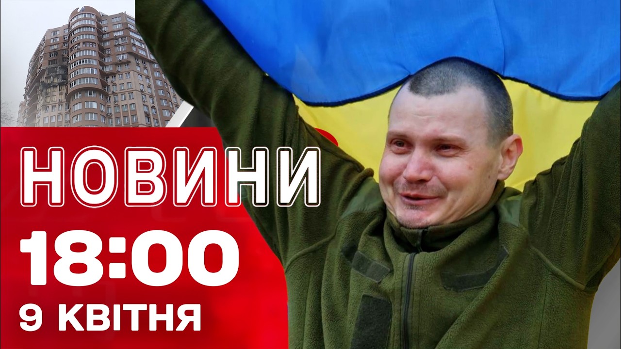 Новини 18:00 11 квітня. Радісні емоції обміну! Старт перемир’я! Зійшов благодатний вогонь!