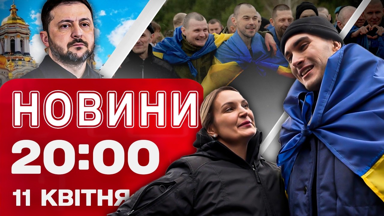 НОВИНИ 20:00 ПІДСУМКИ 11 КВІТНЯ. Перші емоції обміну! Терор перед перемир’ям! Великдень в Україні!