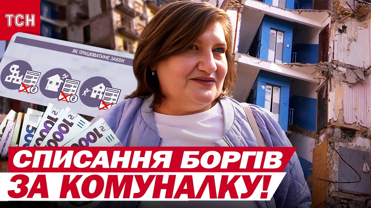 Як списати борги за комуналку, якщо житло зруйноване? Новий закон!