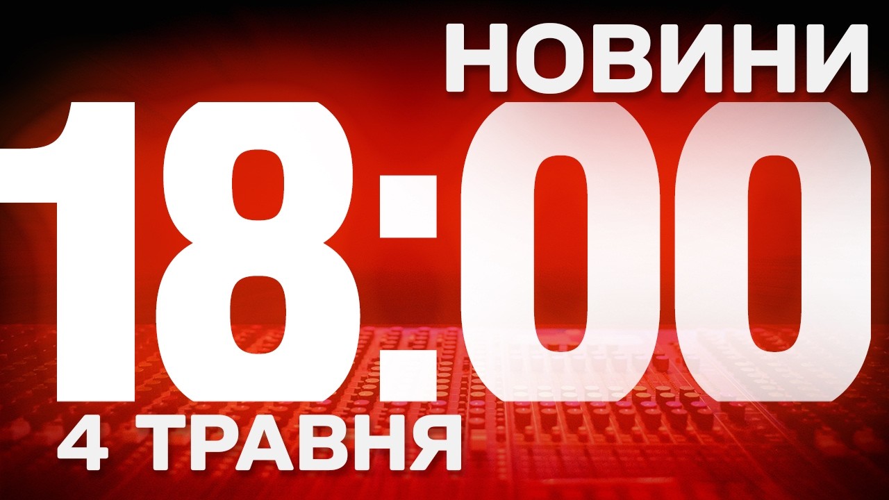 НОВИНИ 18:00 ОНЛАЙН! ПОНЕДІЛОК, 4 ТРАВНЯ! НОВИНИ ТСН 1+1 СЬОГОДНІ ОНЛАЙН!