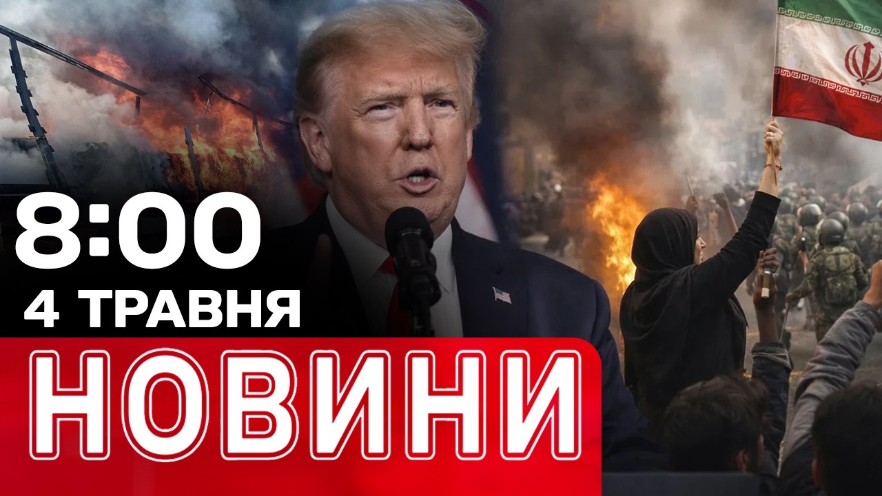 Загибель українців від атак! Загострення на Близькому Сході | НОВИНИ 08:00 4 ТРАВНЯ