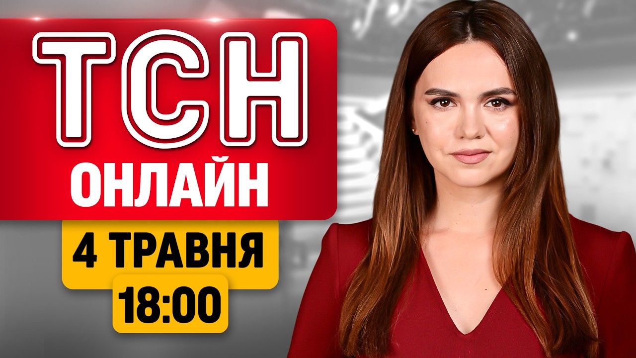 ТСН 18:00 ОНЛАЙН 4 травня. Путін ховається в бункері! Парад на Красній площі в Москві "в памперсах"!