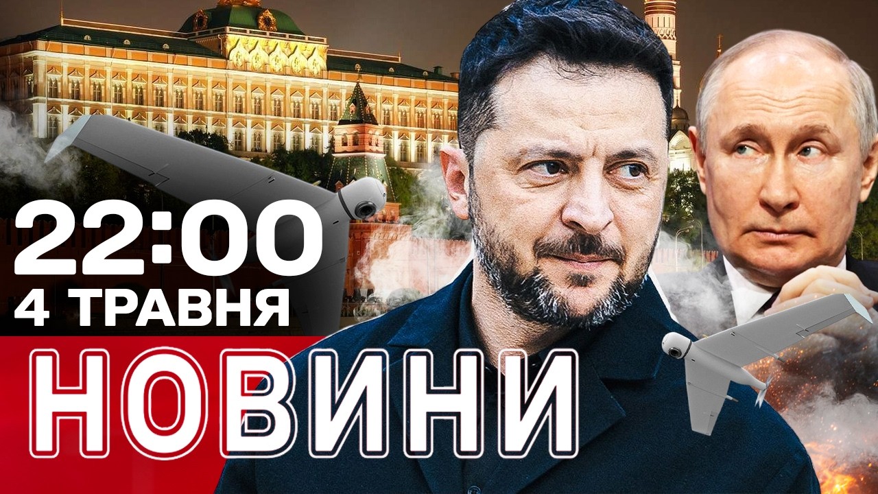 ЗЕЛЕНСЬКИЙ оголосив РЕЖИМ ТИШІ! Що готує Кремль на 9 травня? | НОВИНИ 22:00 4 ТРАВНЯ