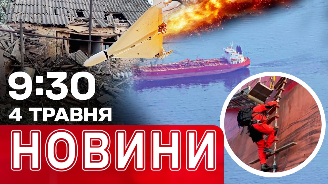 Атака на Запоріжжя! РОЇ дронів в ДІЇ! Затримано танкер РФ | НОВИНИ 09:30 4 ТРАВНЯ