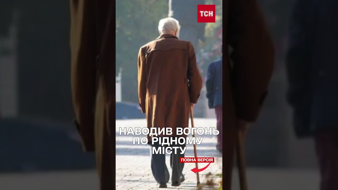 ПЕРЕОДЯГАВСЯ в ПЕНСІОНЕРА, щоб коригувати вогонь ворога по РІДНОМУ МІСТУ