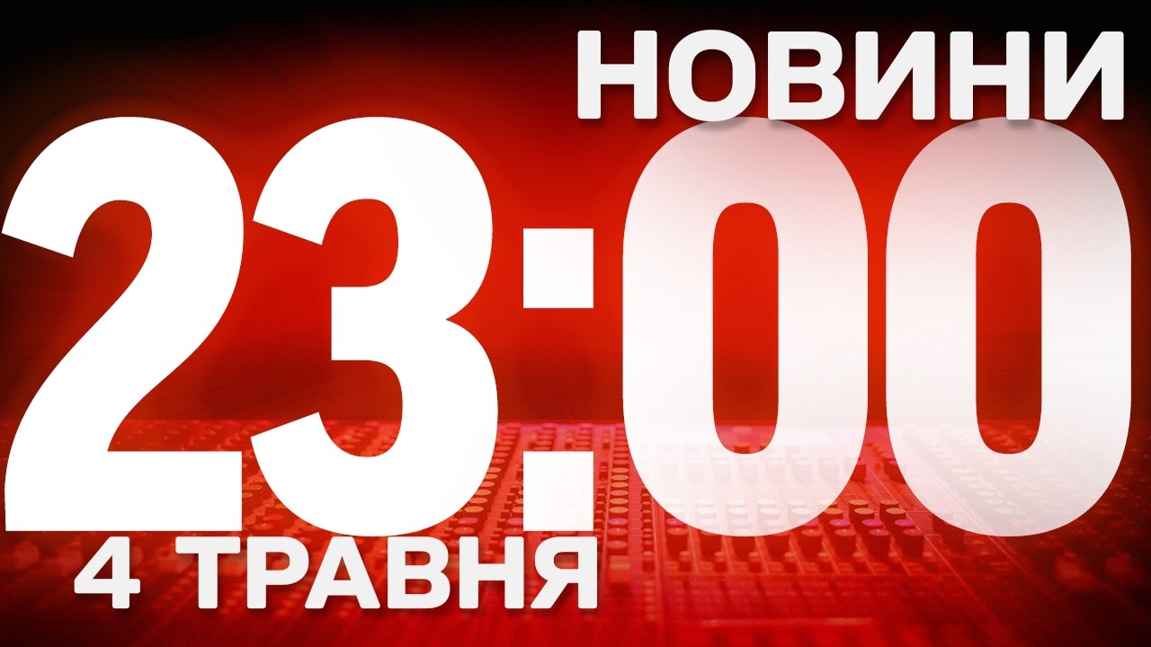 НОВИНИ 23:00 ОНЛАЙН! ПОНЕДІЛОК, 4 ТРАВНЯ! НОВИНИ ТСН 1+1 СЬОГОДНІ ОНЛАЙН!