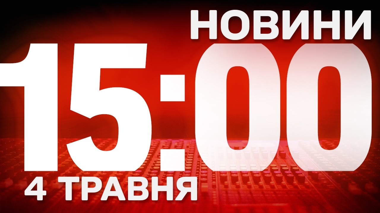 НОВИНИ УКРАЇНИ СЬОГОДНІ 15:00 4 ТРАВНЯ 2026 РОКУ