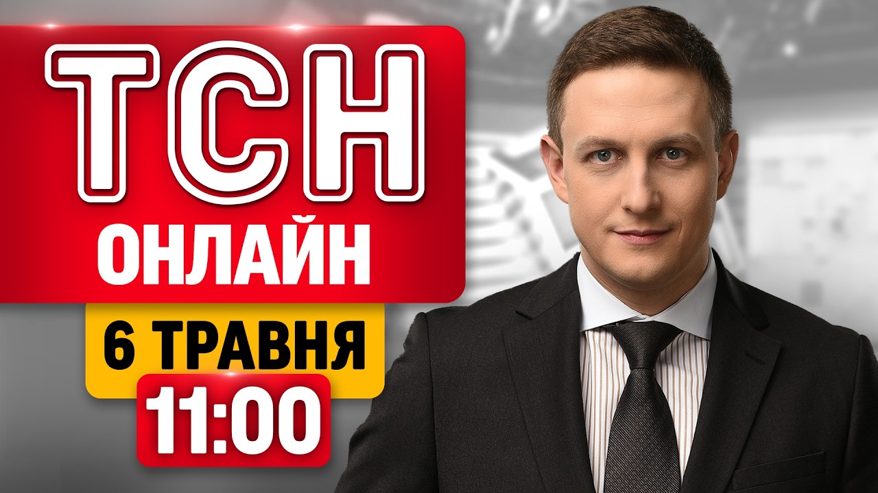 ТСН 11:00 ОНЛАЙН! НОВИНИ УКРАЇНИ СЬОГОДНІ. СЕРЕДА, 6 ТРАВНЯ Я