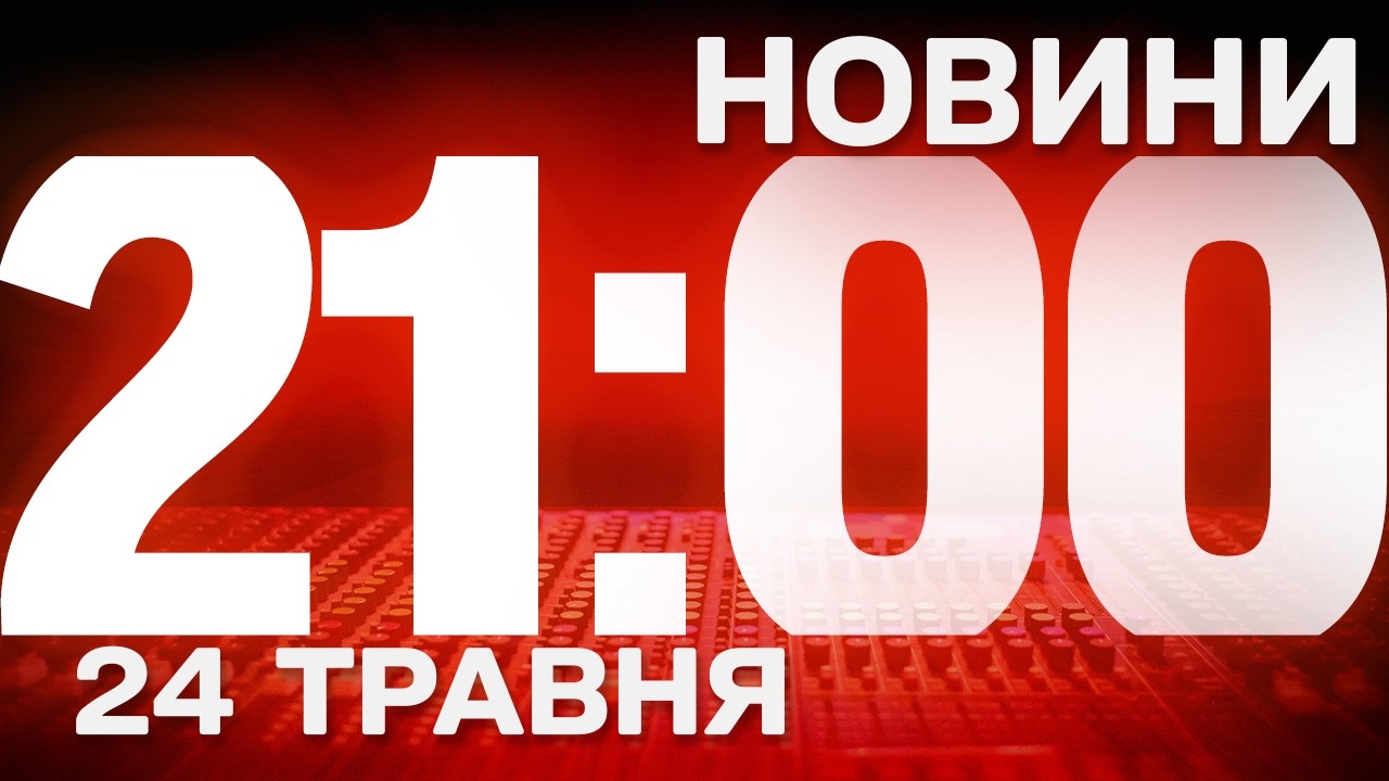 НОВИНИ УКРАЇНИ СЬОГОДНІ 21:00 10 ТРАВНЯ 2026 РОКУ
