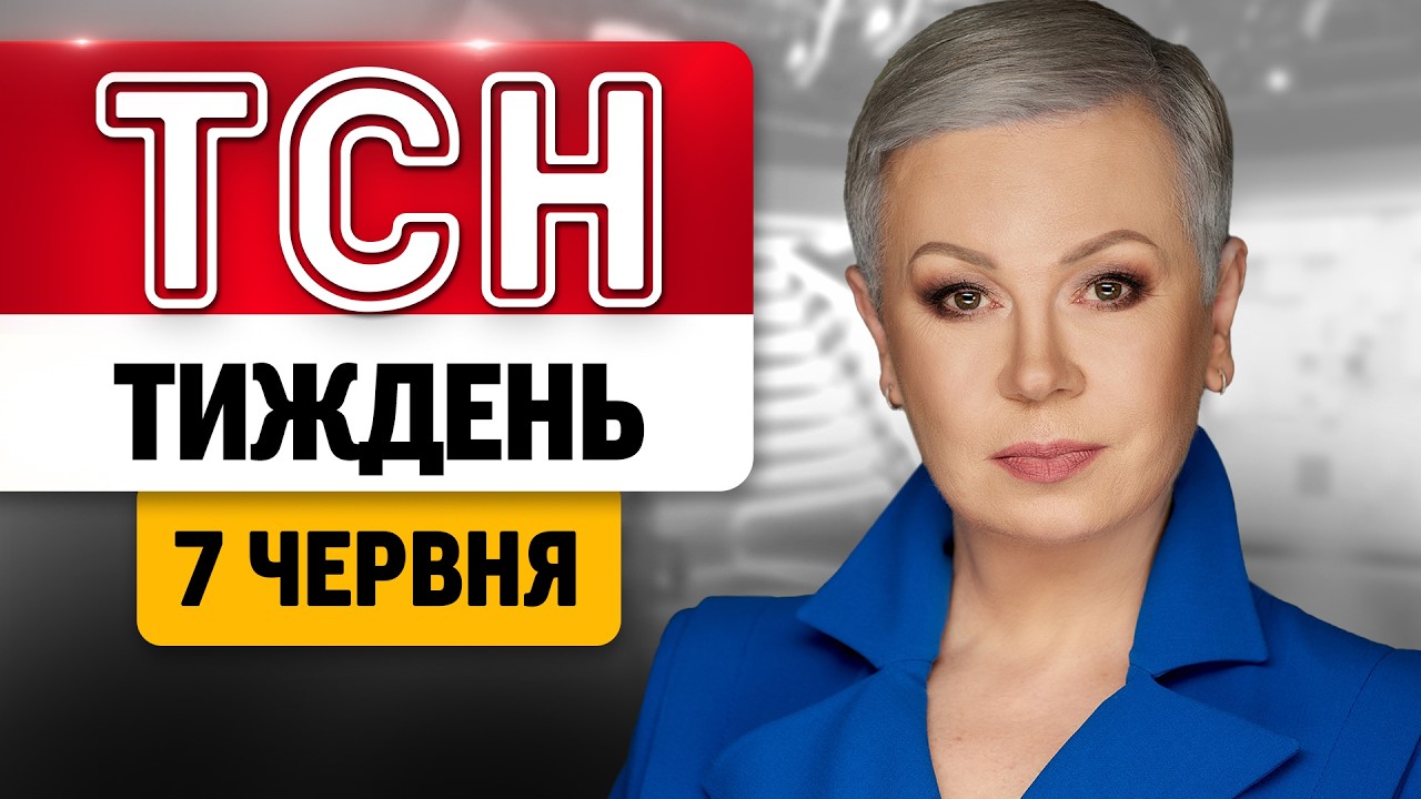 ТСН.ТИЖДЕНЬ з АЛЛОЮ МАЗУР 7 червня. Вибухова бандероль ПУТІНУ! СКЕЛЯ ПОКРОВСЬКУ! Ягідна окупація