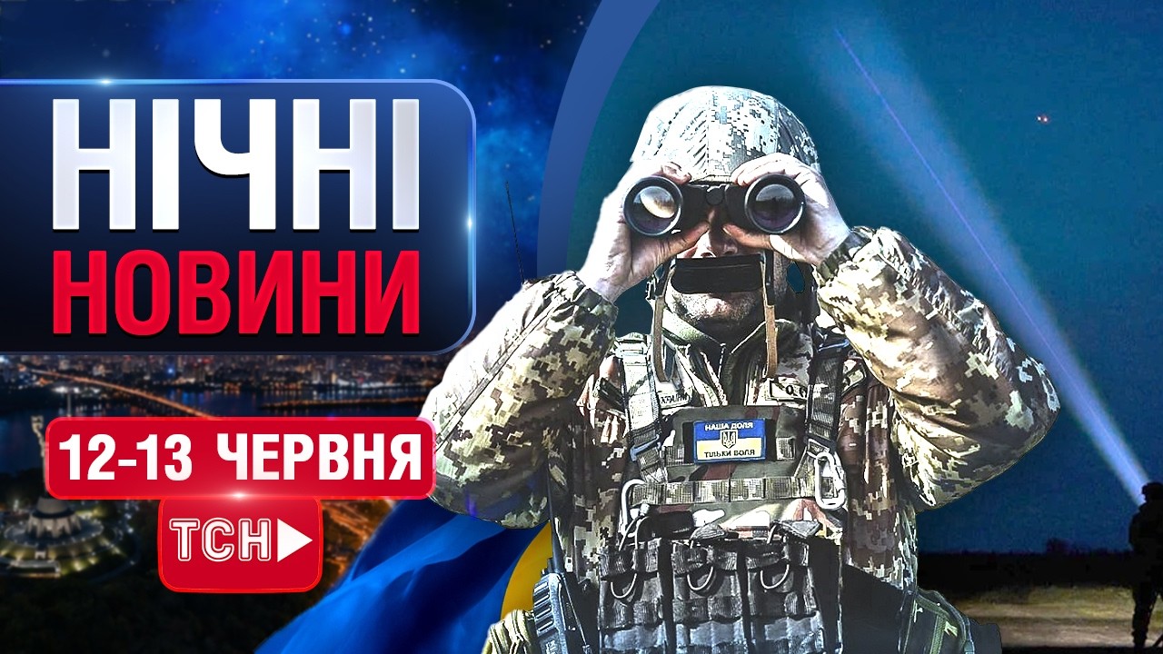 ТСН НАЖИВО! НОВИНИ НІЧ 12-13 ЧЕРВНЯ - П'ЯТНИЦЯ-СУБОТА