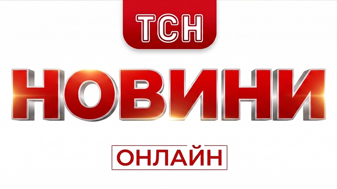 НОВИНИ ТСН 1+1 СЬОГОДНІ ОНЛАЙН! ГОЛОВНІ НОВИНИ УКРАЇНИ за 13 червня! Усі випуски новин тут!