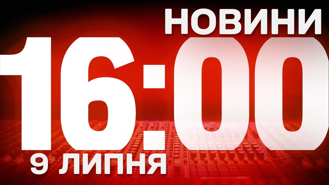 НОВИНИ 16:00 ОНЛАЙН! ЧЕТВЕР, 9 ЛИПНЯ ! НОВИНИ ТСН 1+1 СЬОГОДНІ ОНЛАЙН!