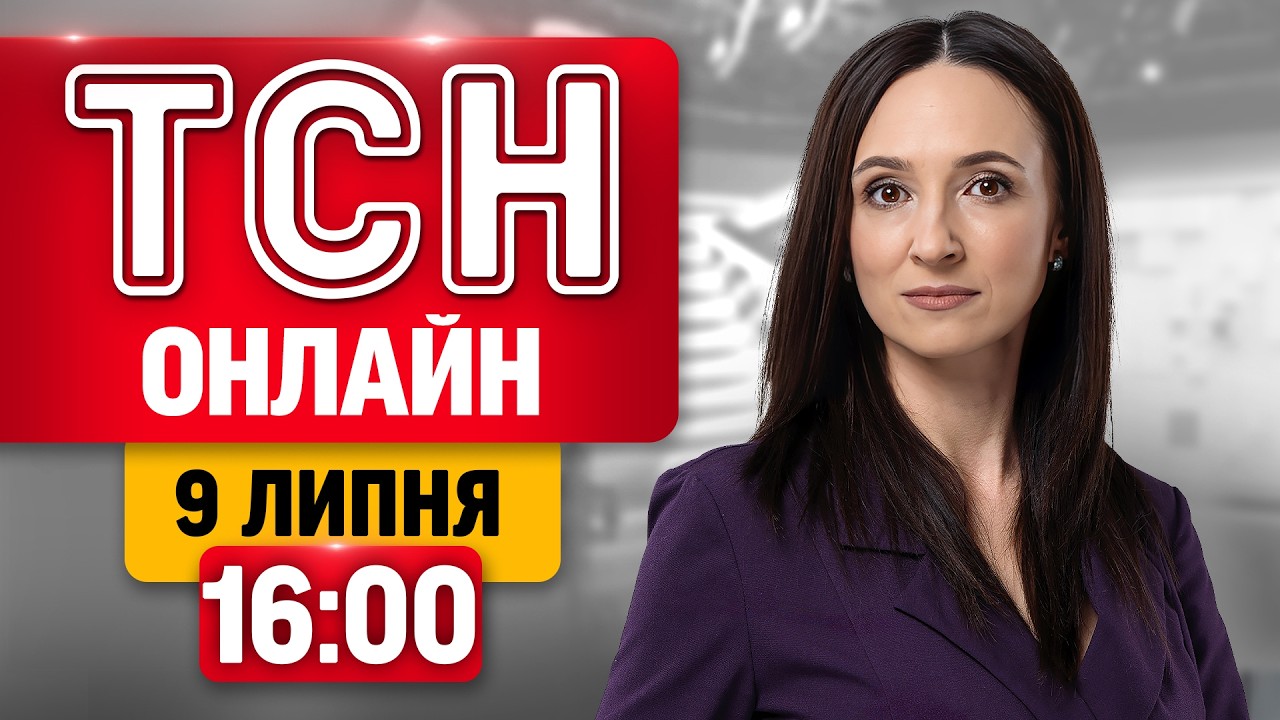 ТСН 16:00 ОНЛАЙН 9 ЛИПНЯ | Напад на ТЦК! Кривава ДТП на Одещині! Нові ПРАВИЛА для ВОДІЇВ