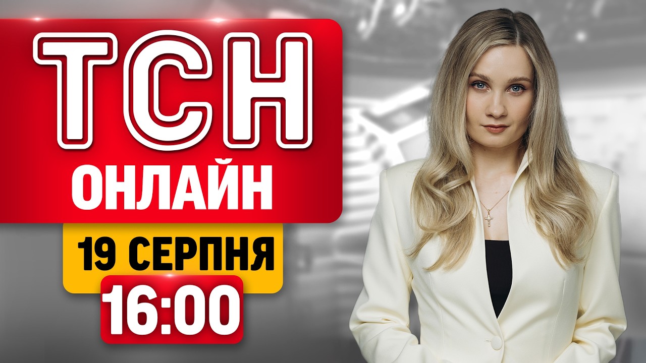 ТСН 16:00 ОНЛАЙН 19 СЕРПНЯ | НЕЙМОВІРНІ кадри з обміну! Нові ДЕТАЛІ про СТРАШНУ ДТП НА СОЛОМ’ЯНЦІ!